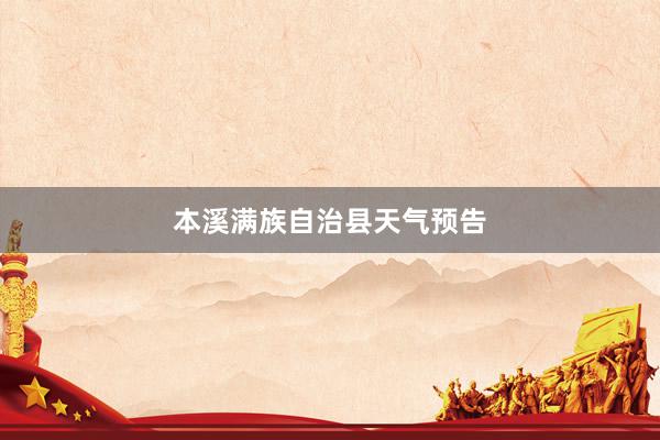 本溪满族自治县天气预告