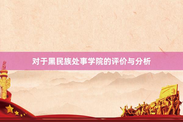 对于黑民族处事学院的评价与分析