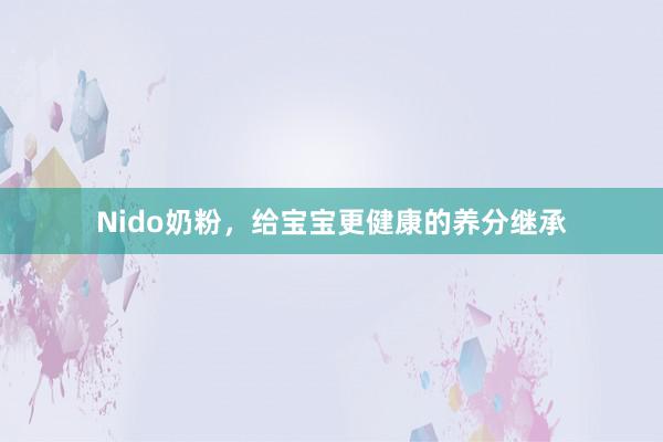 Nido奶粉，给宝宝更健康的养分继承