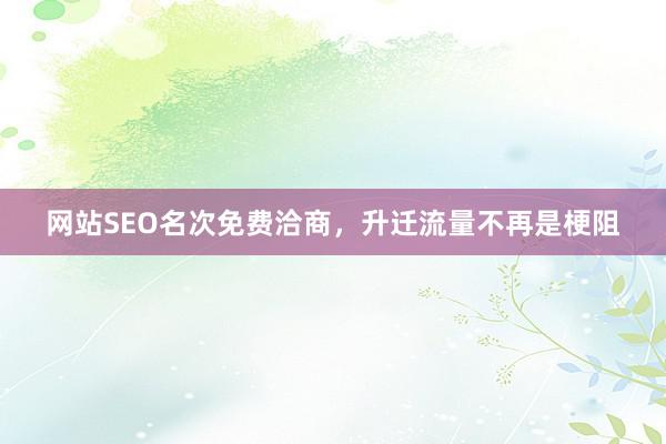 网站SEO名次免费洽商，升迁流量不再是梗阻