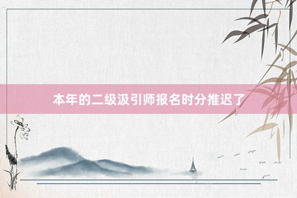 本年的二级汲引师报名时分推迟了
