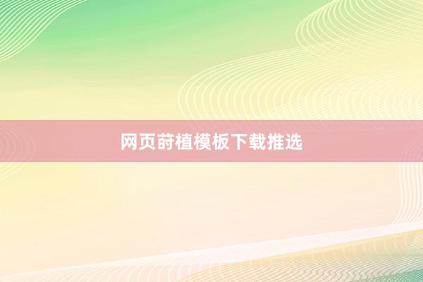 网页莳植模板下载推选