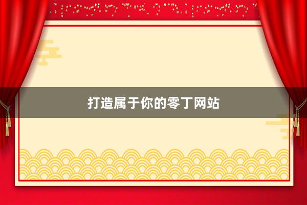 打造属于你的零丁网站