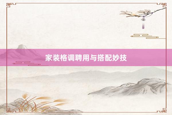 家装格调聘用与搭配妙技