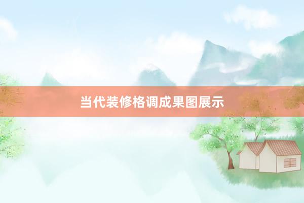 当代装修格调成果图展示