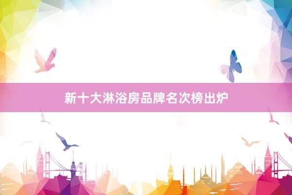 新十大淋浴房品牌名次榜出炉